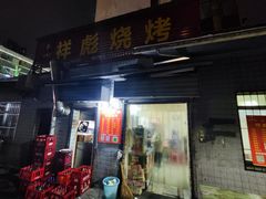 -小胡子祥彪烧烤(北湖总店)