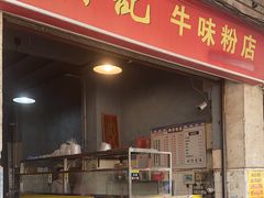 -炳记牛味粉店(四坊路店)