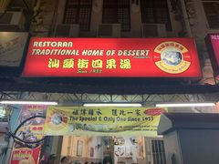 -汕头街四果汤