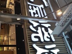 -木屋烧烤(白石洲店)