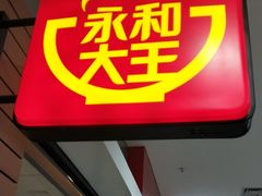 门面-永和大王(龙德广场店)