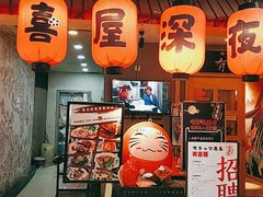 门面-有喜屋·深夜食堂(北京西路店)