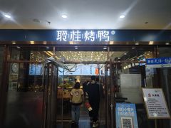-聆桂烤鸭·金奖烤鸭(静联广场店)