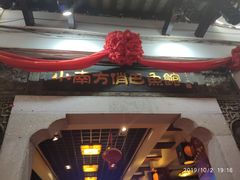 门面-洁雅小南方俏巴鱼馆(汴河街店)