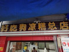 门面-好吃狗凉糕总店