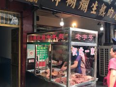 门面-马志善稀糊爛生熟肉店