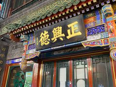 -北京前门大栅栏