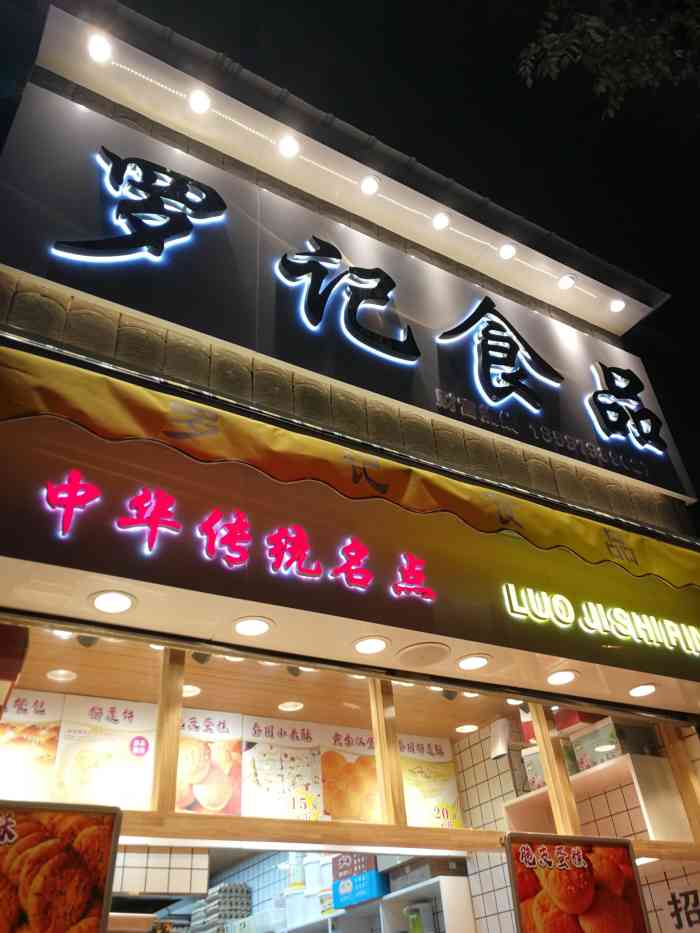 罗记食品(电子正街店"大半夜的想吃红豆之类的东西,实在不知道买.