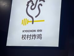 -Kyochon1991校村(共和路店)