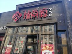 门面-辣尚瘾·烤鱼·新川菜(交大直营店)