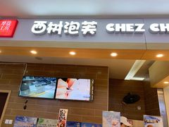 门面-西树泡芙(喜隆多店)