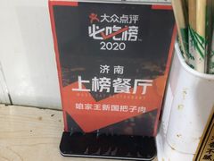 -咱家王新国把子肉(县东巷店)