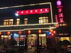 门面-茅溪菜·家宴(上品拾陆店)