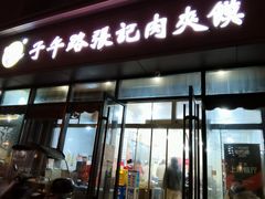 -子午路张记肉夹馍(翠华路店)