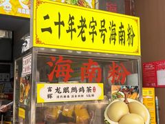 -富辉粉店·海南咖喱饭
