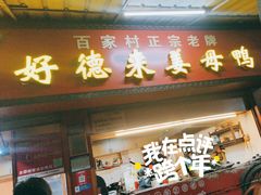 -百家春好德来姜母鸭