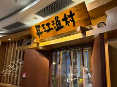 -丹江渔村(龙旗店)