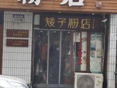 -矮子粉店1985·长沙米粉(湘春路店)