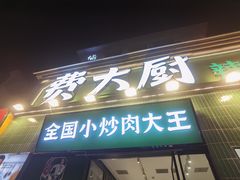 -费大厨辣椒炒肉(太平老街店)