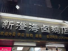-乌文新澄海卤鹅店