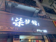 门面-柒號馆天津菜·八珍豆腐·牛窝骨