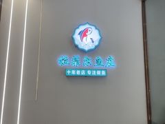 -清真·拉菲尔鱼庄·家常菜(钟楼回民街店)