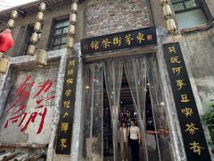 -東茅街茶馆