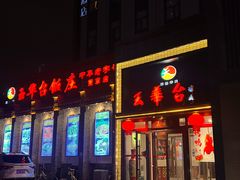 -玉华台饭庄·淮扬菜·烤鸭(望京店)