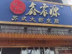 -鑫震源·苏式大虾生煎(山塘街店)
