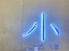 -小大董·烤鸭(凤凰汇店)