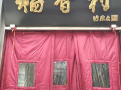 门面-北京稻香村(角门店)