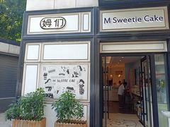 -姆们M Sweetie Cake(三里屯店)