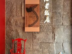 -上海老饭店(豫园店)