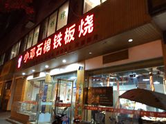 门面-小邓石棉铁板烧(流星花园店)
