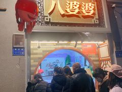 -八婆婆烧仙草(中山路店)