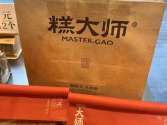 -糕大师•手作鲜糕点(芦庄店)