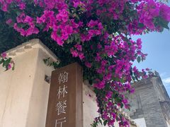 -喜洲翰林餐厅(董家百年老宅店)
