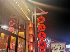 门面-湘江大码头·龙虾馆(渔人码头一店)