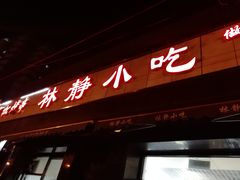 门面-林静小吃(复兴路店)