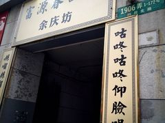 门面-富源春面馆(四川北路店)