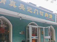 -清真吴记门钉肉饼·喜多利