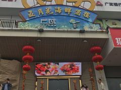门面-五月花海鲜城