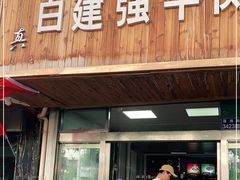 门面-清真·白建强牛肉面