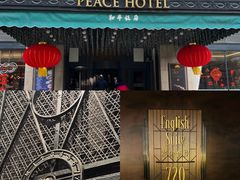 -上海和平饭店 Fairmont Peace Hotel