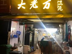 门面-方老大馄饨(抚宁巷店)