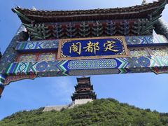 -定都峰