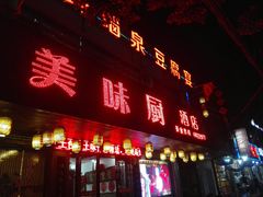 门面-寿州美味厨豆腐宴(寿县南门口西环路店)