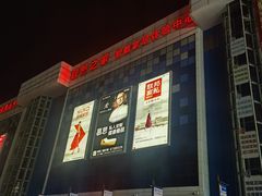 -世纪金源购物中心