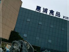 -贵阳高新惠诚食品有限公司