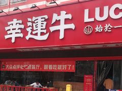 门面-幸运牛汕头小黄牛牛肉火锅(梅林店)